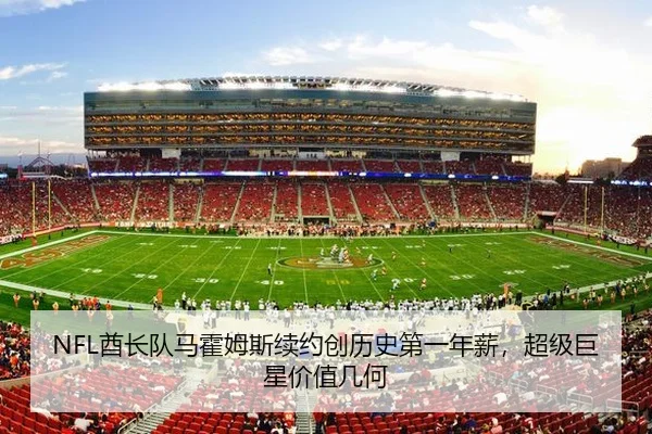 NFL酋长队马霍姆斯续约创历史第一年薪，超级巨星价值几何