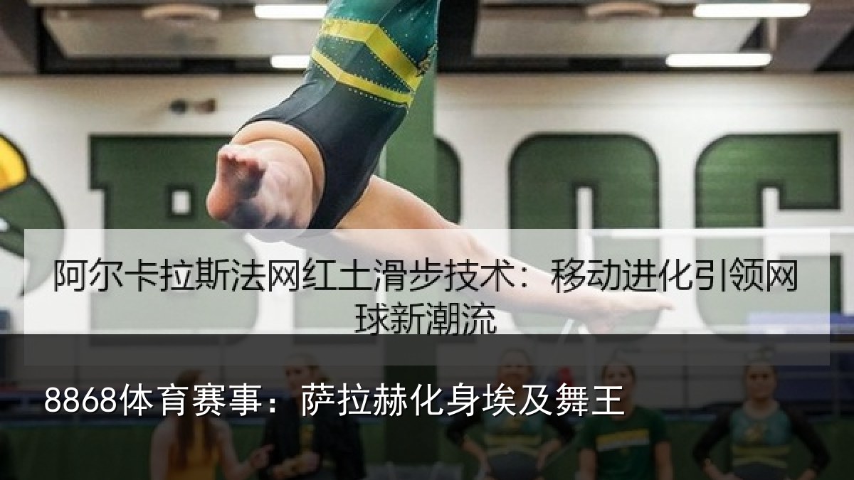 8868体育赛事：萨拉赫化身埃及舞王