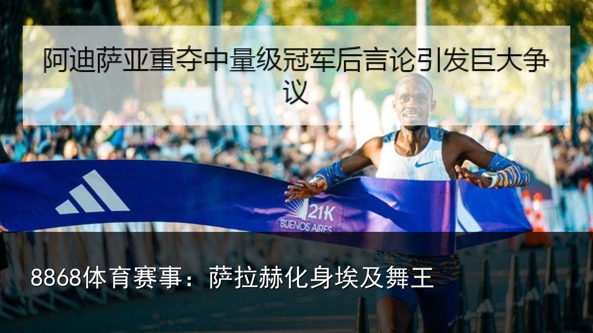 8868体育赛事：萨拉赫化身埃及舞王