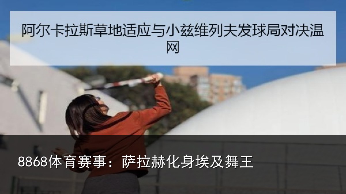 8868体育赛事：萨拉赫化身埃及舞王