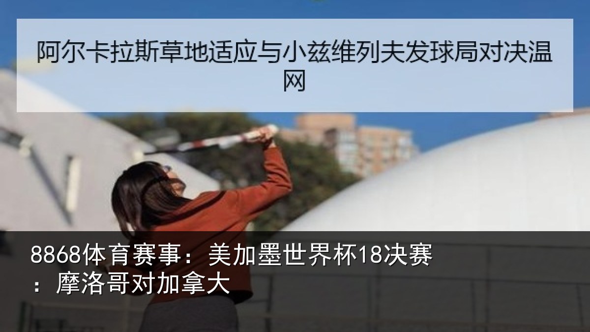 8868体育赛事：美加相关情况哥对加拿大