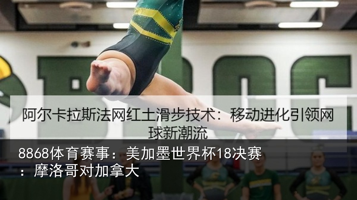 8868体育赛事：美加相关情况哥对加拿大