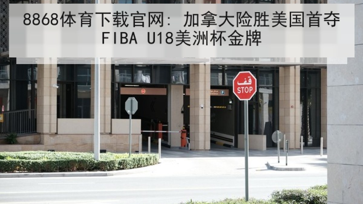 8868体育下载官网: 加拿大险胜美国首夺FIBA U18美洲杯金牌 8868体育下载官网: 加拿大险胜美国首夺FIBA U18美洲杯金牌