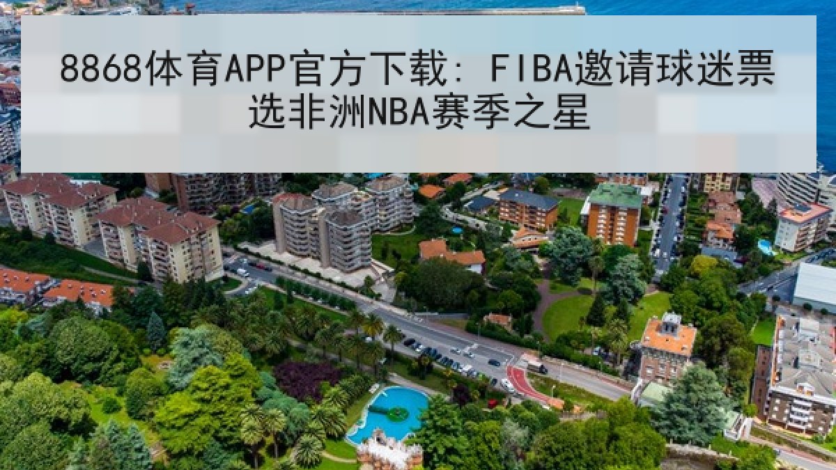 8868体育APP官方下载: FIBA邀请球迷票选非洲NBA赛季之星