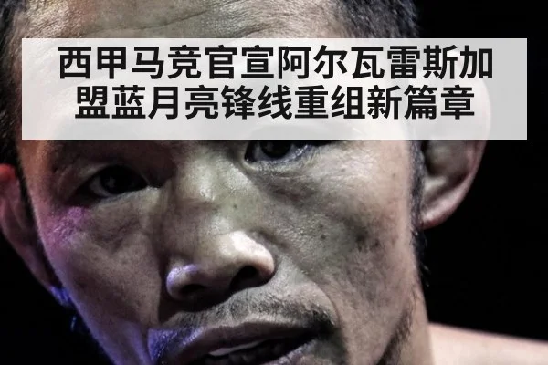 西甲马竞官宣阿尔瓦雷斯加盟蓝月亮锋线重组新篇章