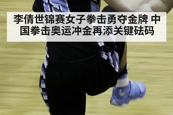 李倩世锦赛女子拳击勇夺金牌 中国拳击奥运冲金再添关键砝码