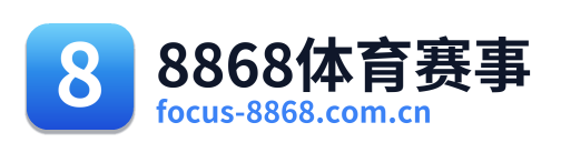 8868体育赛事